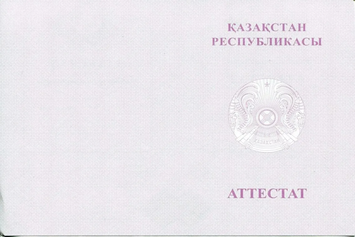 Оборотная сторона Казахского аттестата за 11 классов с отличием в Балашихе